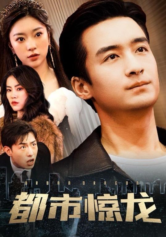 都市惊龙