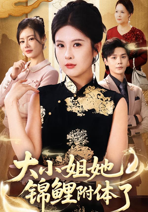 大小姐她锦鲤附体了