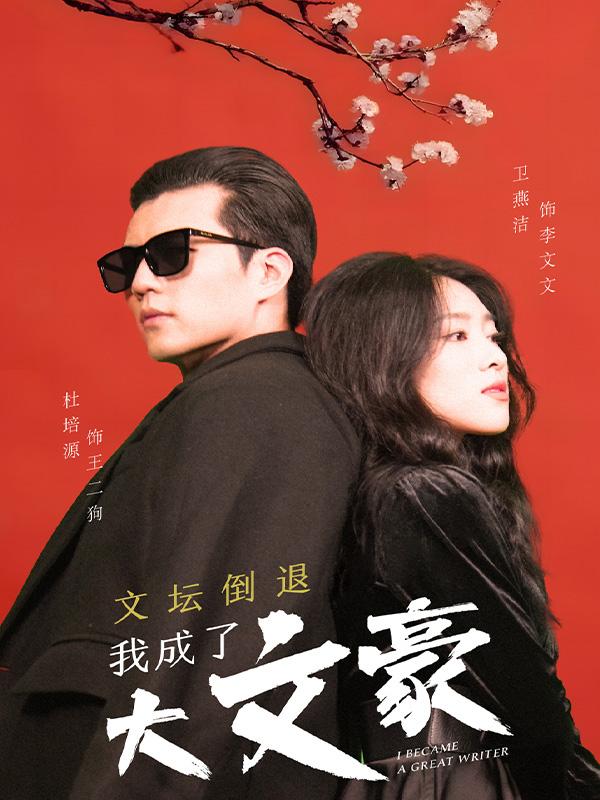 文坛倒退，我成了大文豪