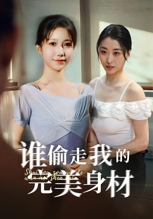 谁偷走我的完美身材
