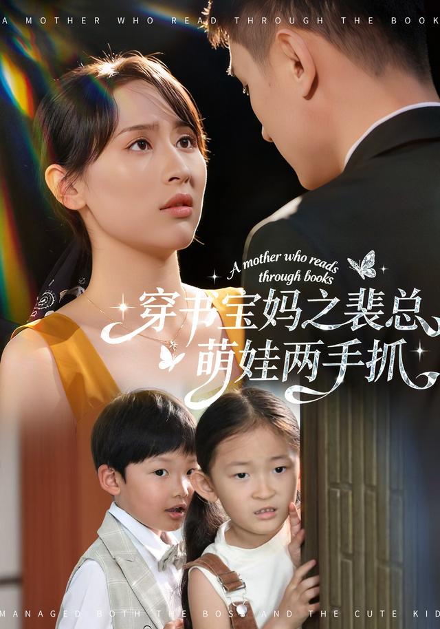 穿书宝妈之裴总萌娃两手抓