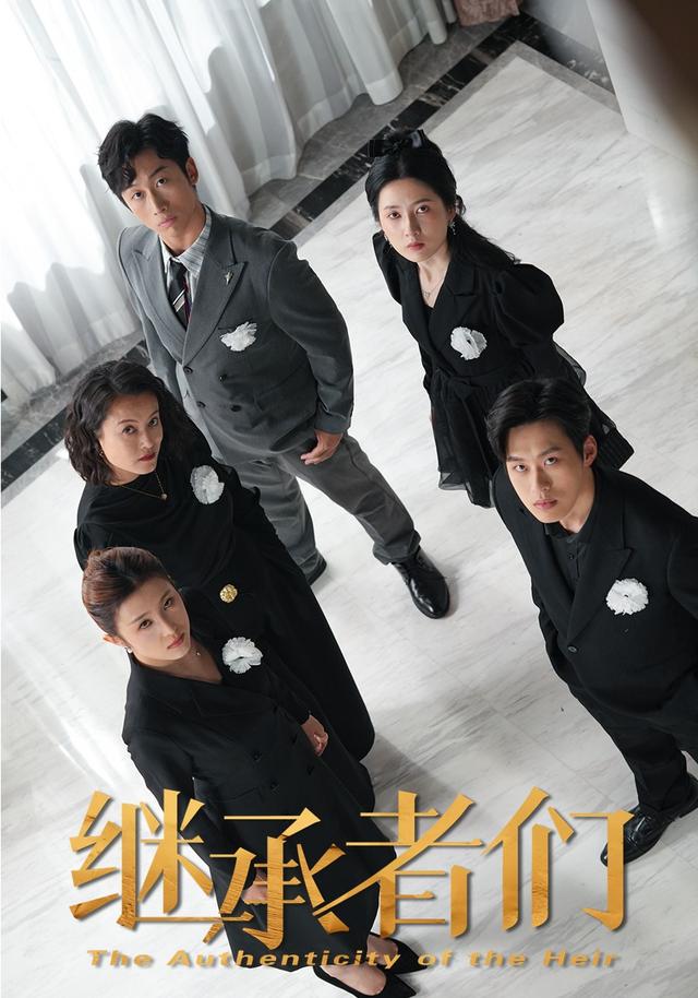 继承者们