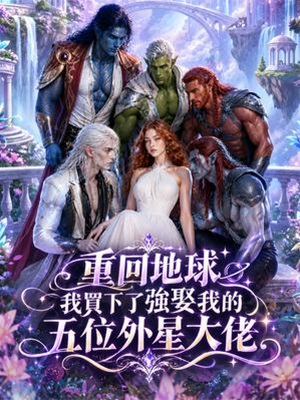 重回地球：我買下了強娶我的五位外星大佬