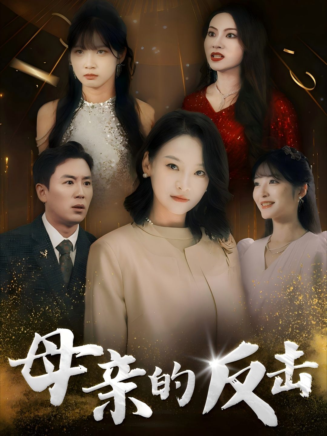 母亲的反击