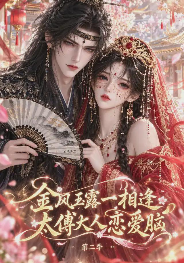 金风玉露一相逢，太傅大人恋爱脑第二季