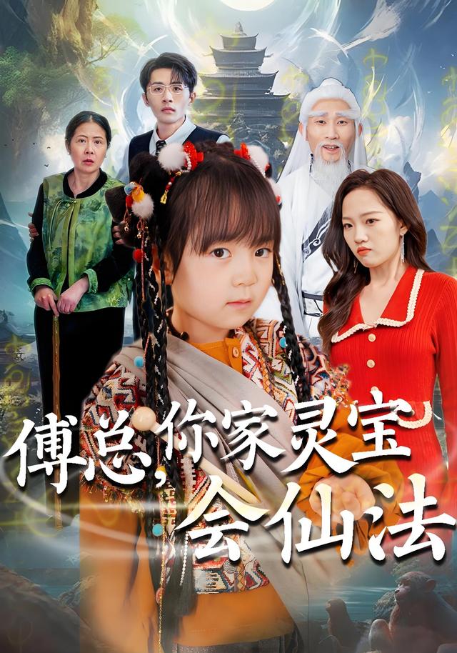 傅总，你家灵宝会仙法