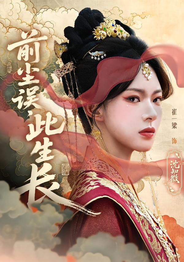 前尘误，此生长