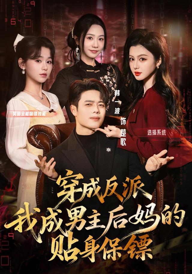 穿成反派我成男主后妈的贴身保镖