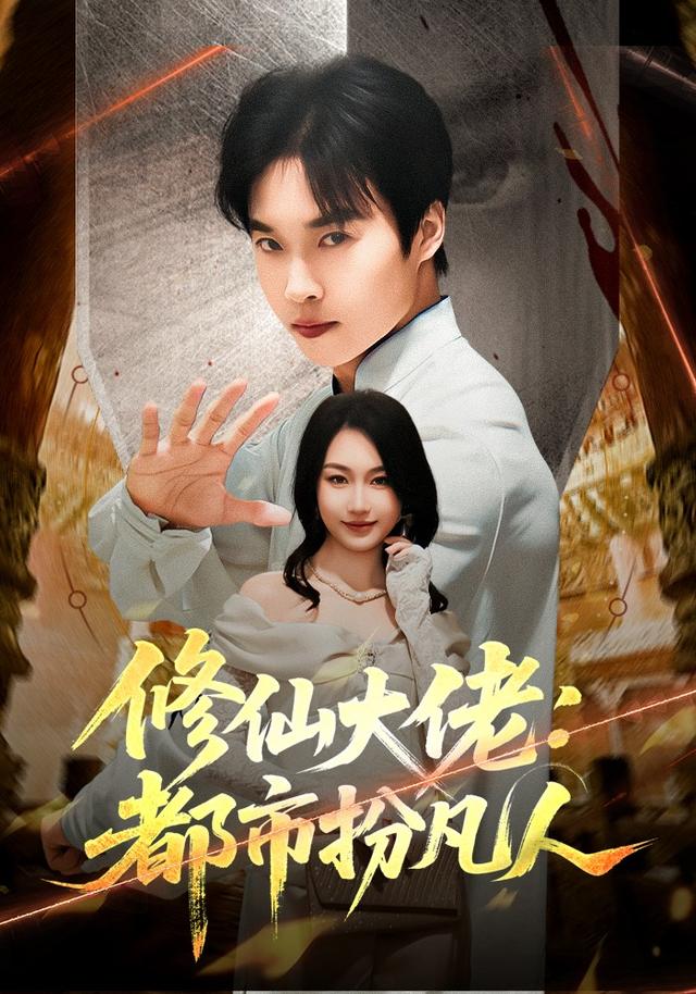 修仙大佬：都市扮凡人