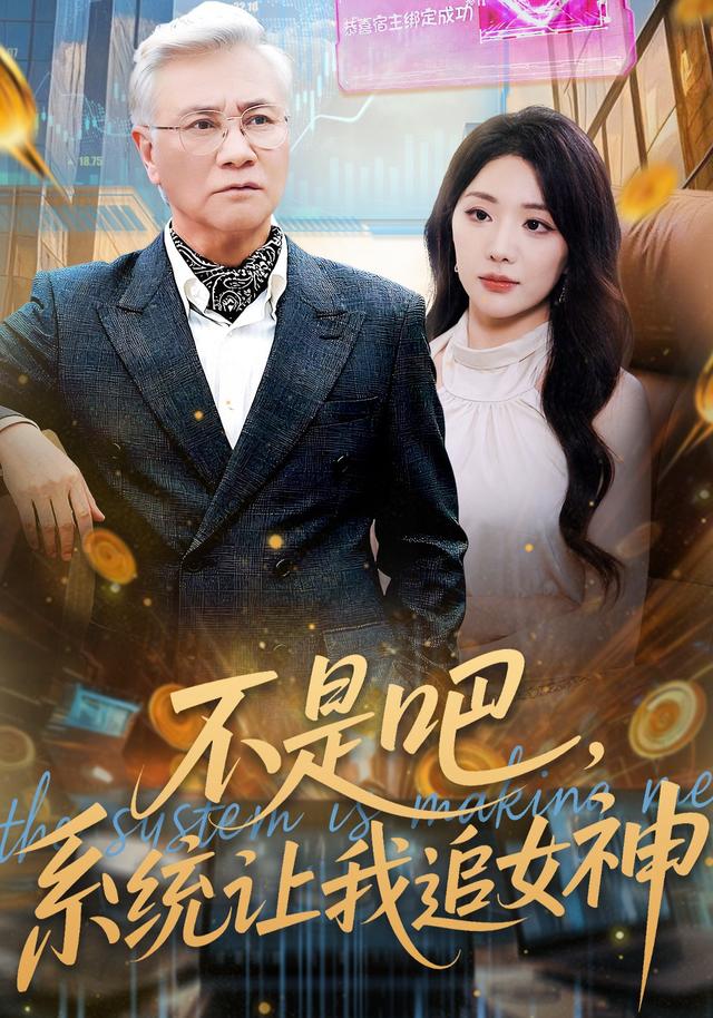 不是吧，系统让我追女神