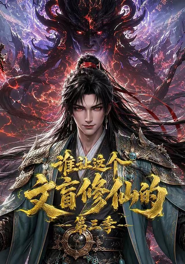 谁让这个文盲修,?[仙的/第三季