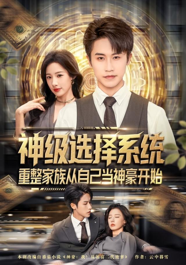 神级选择系统，重整家族从自己当神豪开始