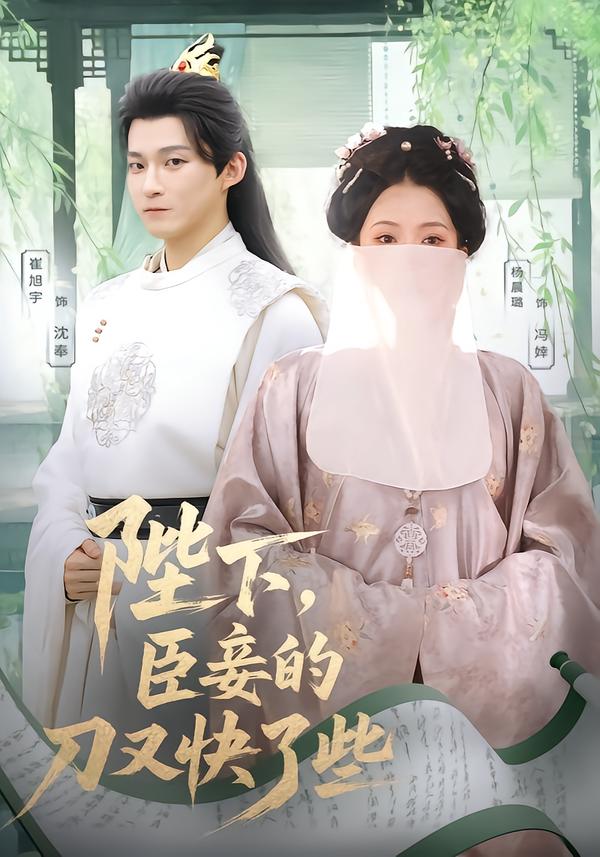 陛下，臣妾的刀,^+又快了些