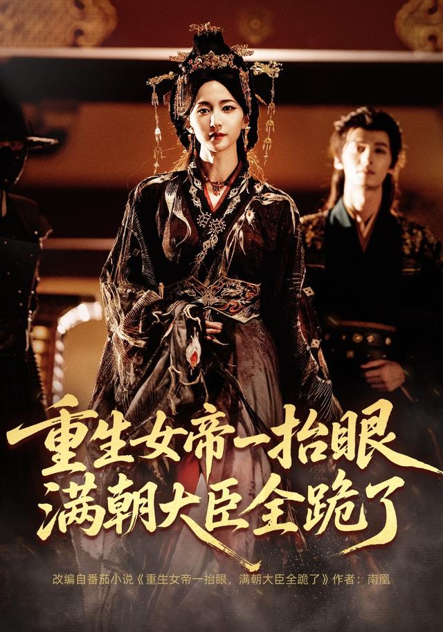 重生女帝一抬眼，满朝大臣全跪了