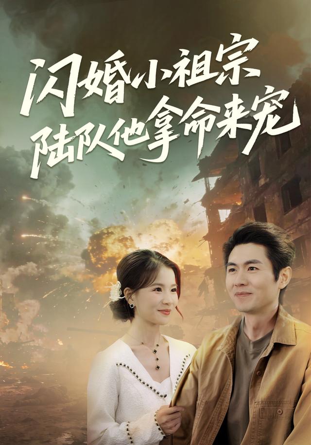 闪婚小祖宗：陆队他拿命宠