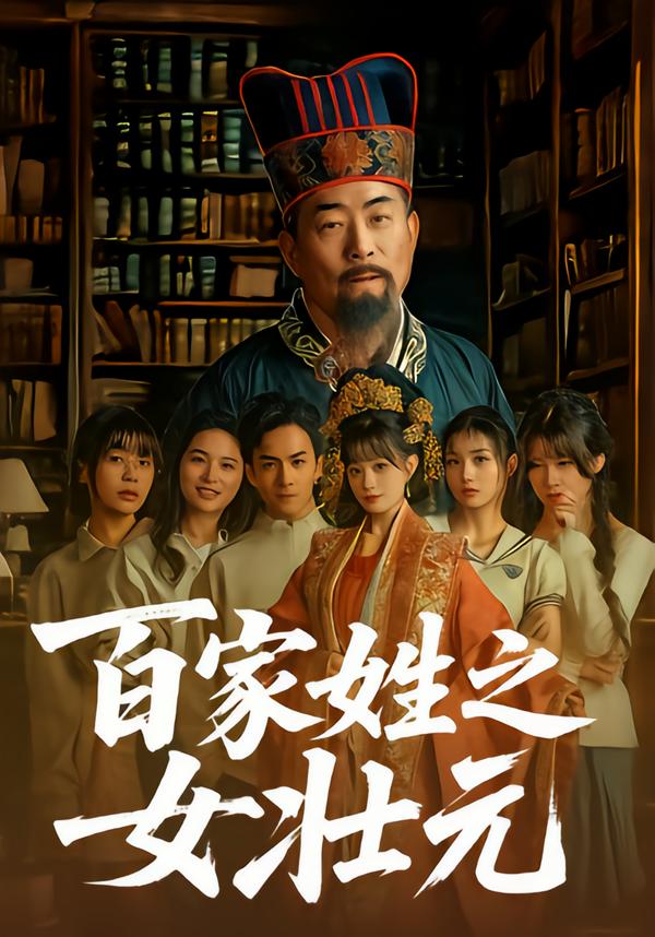 百家姓之女壮元