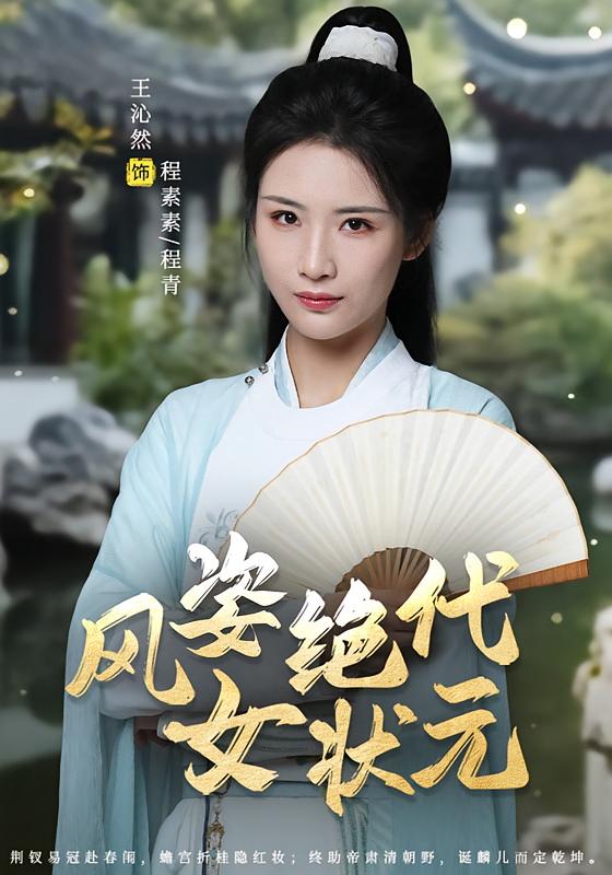 风姿绝代女状元