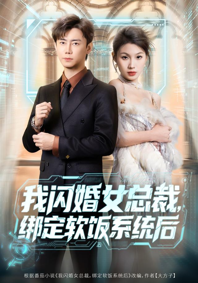 我闪婚女总裁，绑定软饭系统后
