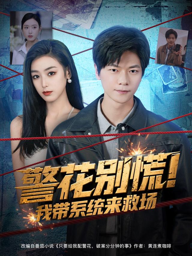 警花别慌！我带系统来救场