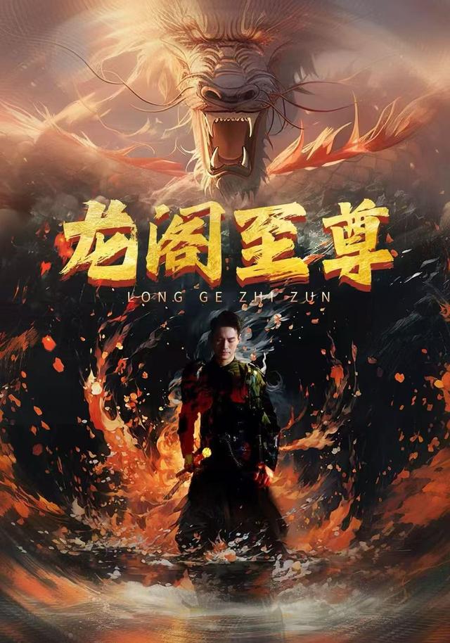 龙阁至尊