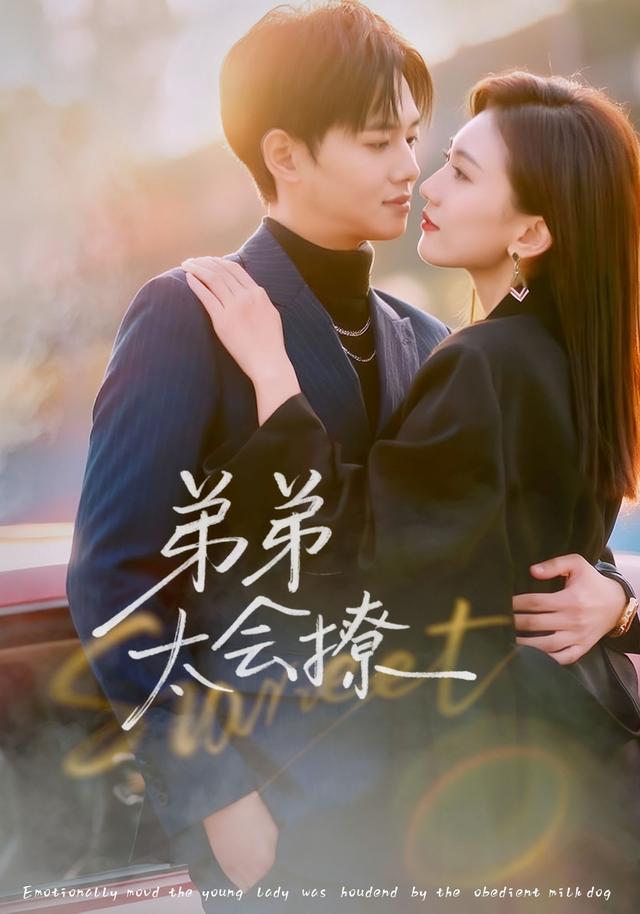 弟弟-,%]太会撩
