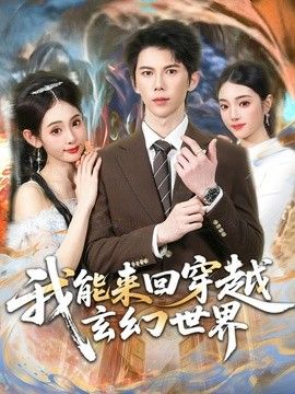 我能来回穿越玄幻!世界