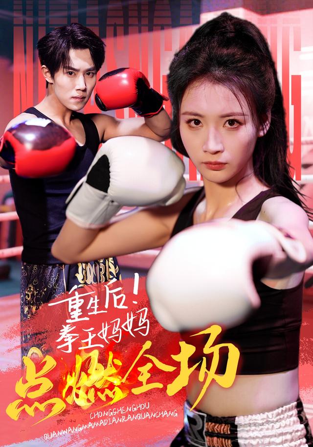 重生后！拳王妈妈点燃全场