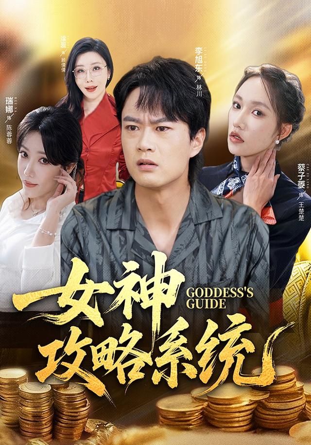女神攻略系统