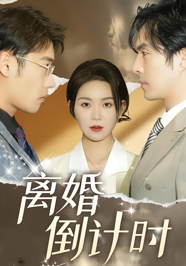 离婚?倒计时