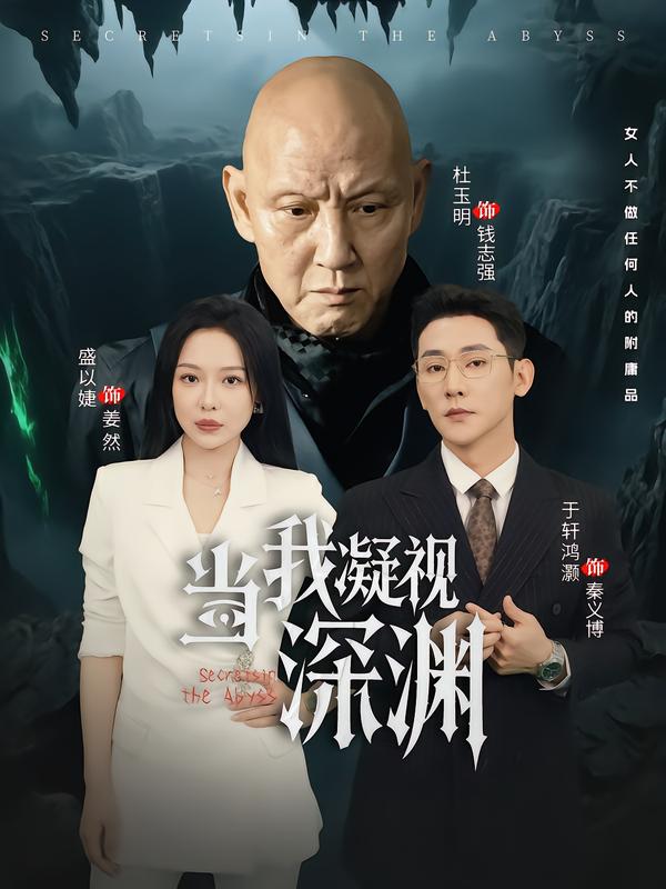 当我凝视深渊
