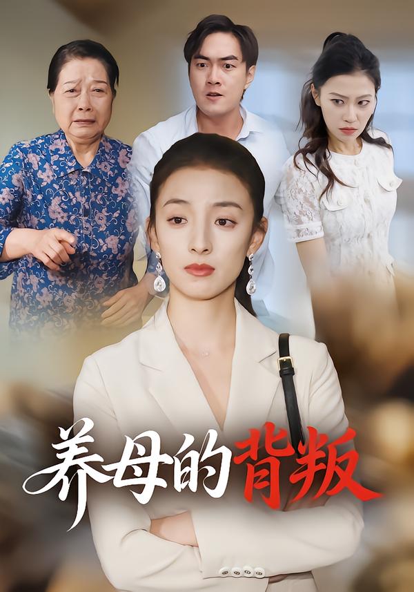 养母的?]/背叛