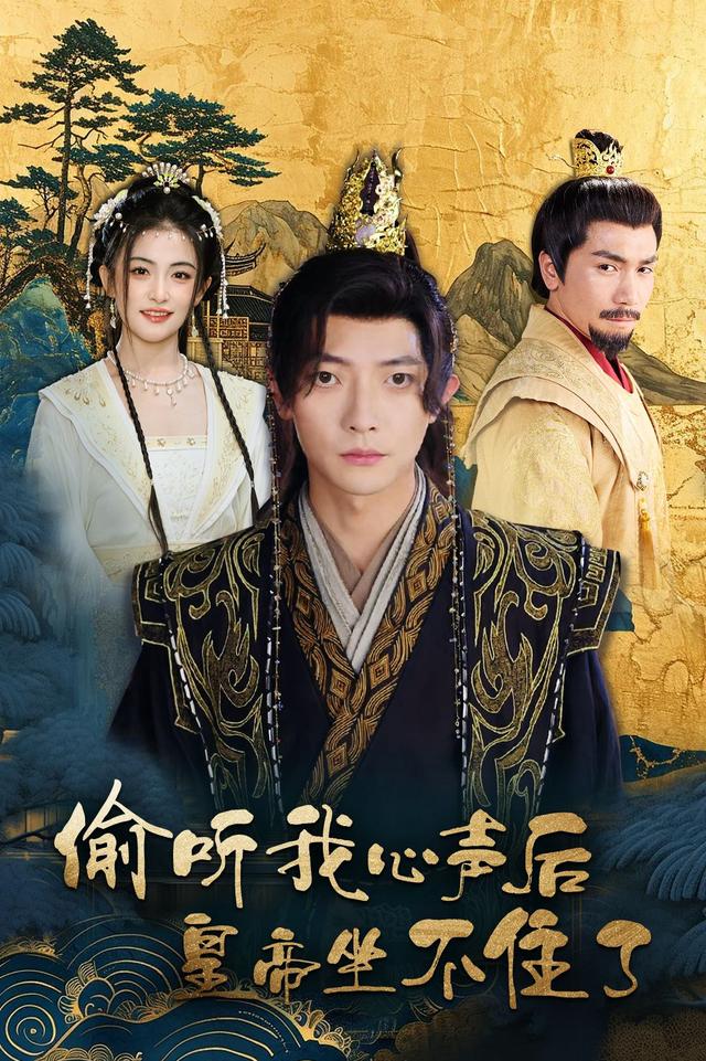 偷听我心声后皇帝坐不住了