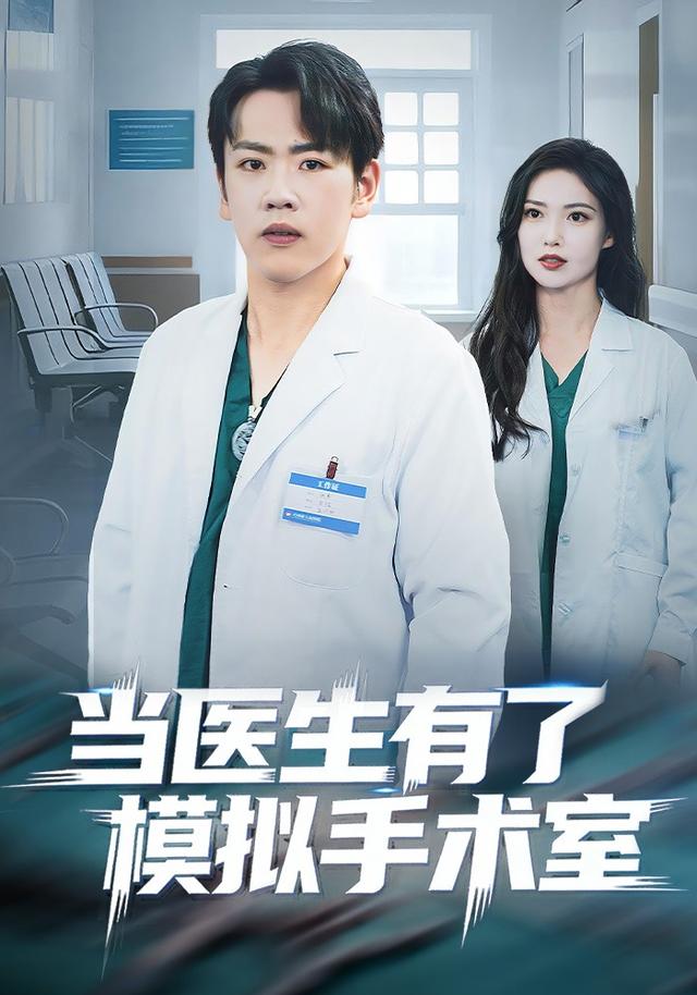当医生有了模拟手术室