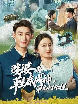 婆婆是鞋底$-战神带全村开挂
