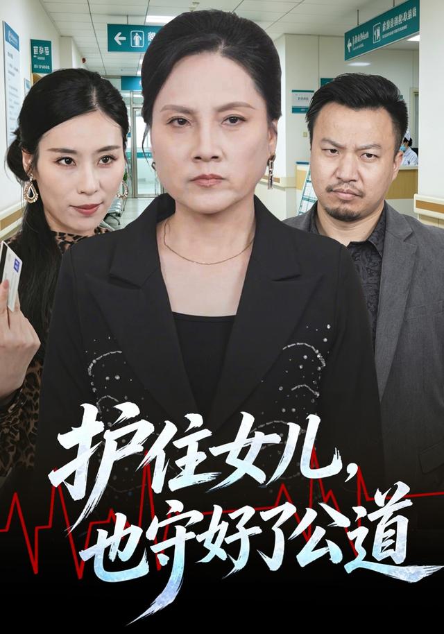 护住女儿，也守好了公道