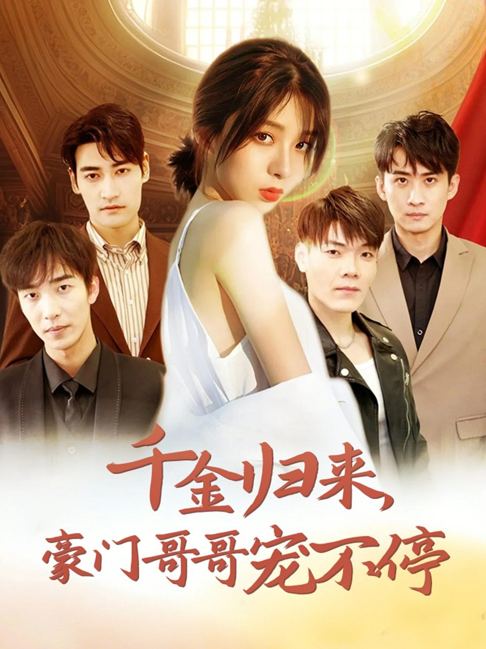 千金归来，豪门哥哥宠不停