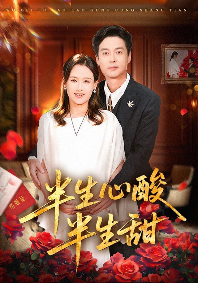 半生心酸[ $半生甜