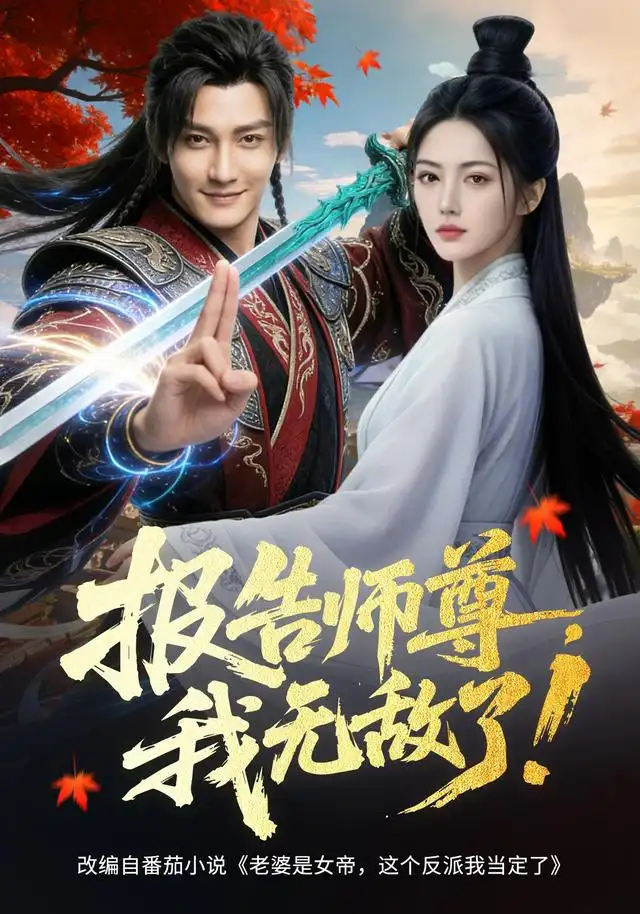报告师尊，我-.无敌了！