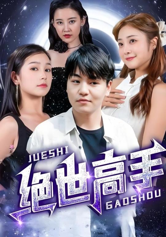 绝世高手
