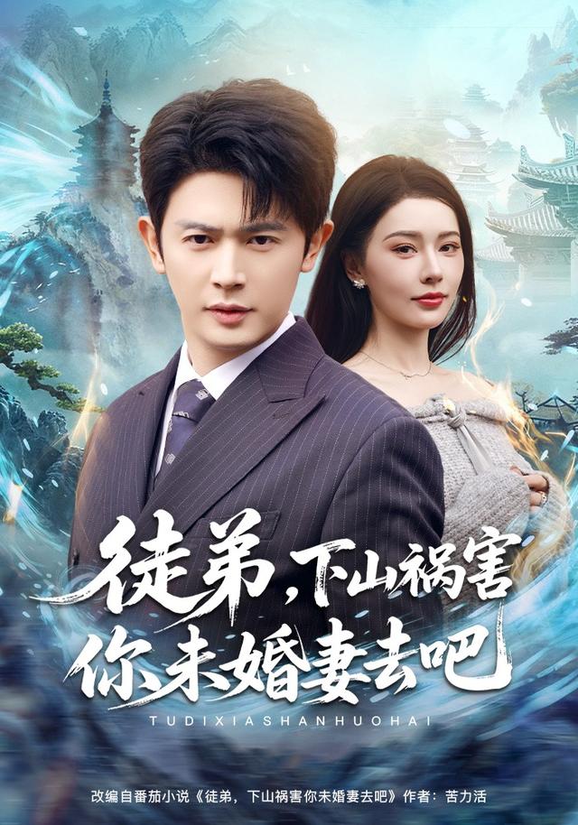徒弟，下; 山祸)害你未婚妻去吧