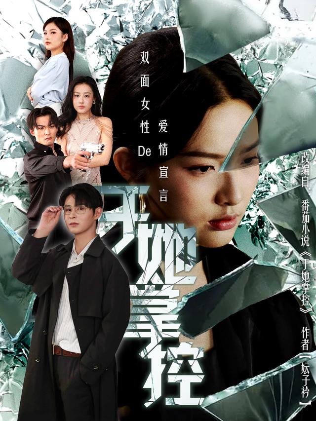 于她掌控