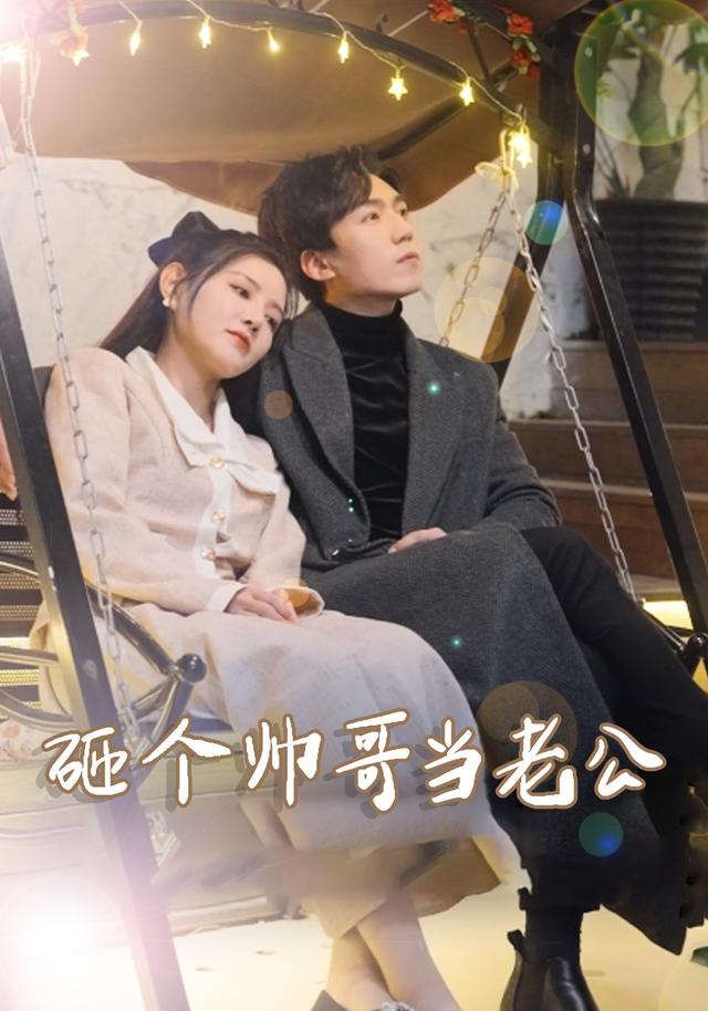 砸个帅哥当老公