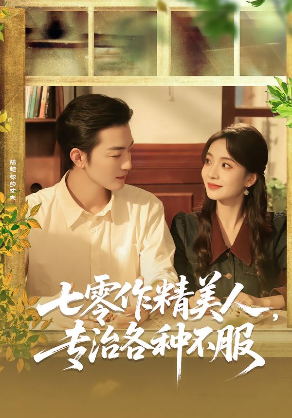 七零作精美人，专治各种不服