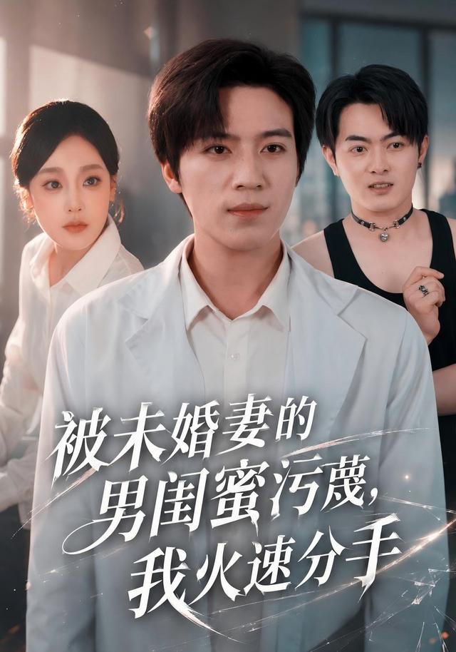 被未婚妻的男闺蜜污蔑，我火速分手