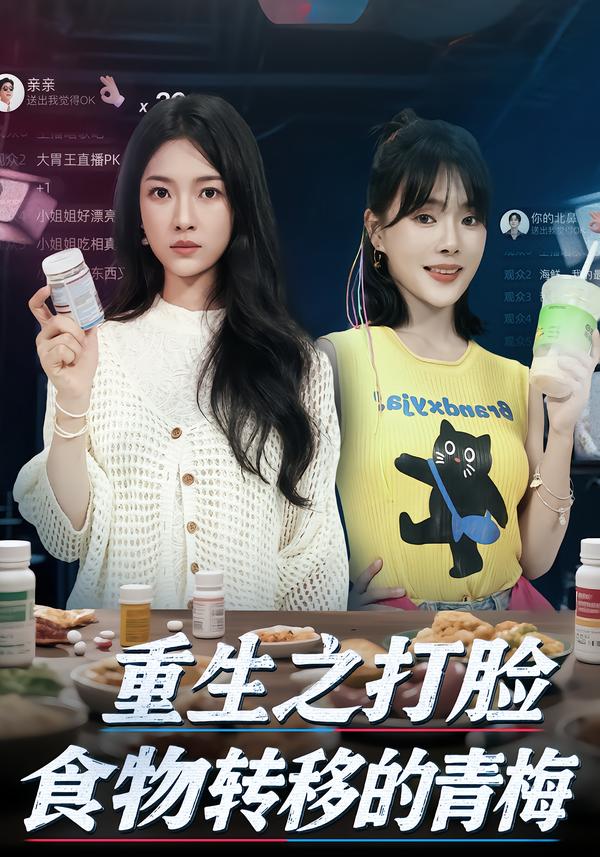 重生之打脸食物转移的青梅