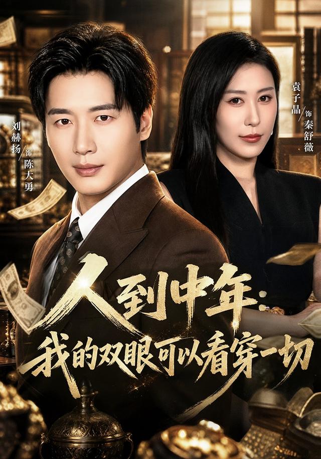 人到中年@^：我的双眼`可以看穿一切