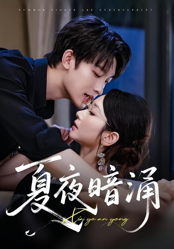 夏夜暗涌