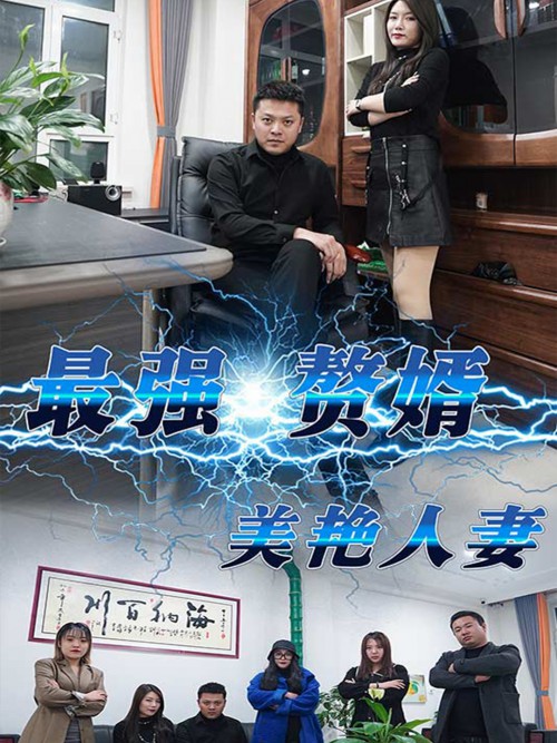 最强赘婿之美((艳人妻