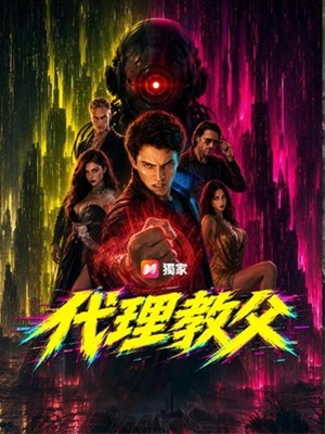 代理;!教父