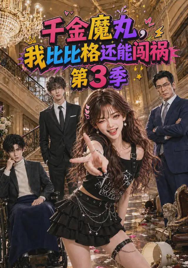 千金魔丸，我比比格还能闯祸第3季